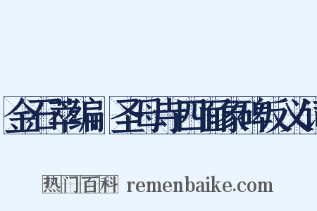 金石萃编．圣母寺四面象碑反义词是什么意思的图片